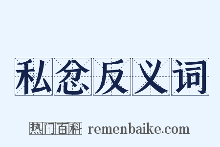 私忿反义词是什么意思的图片